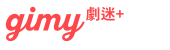 Gimy 劇迷+